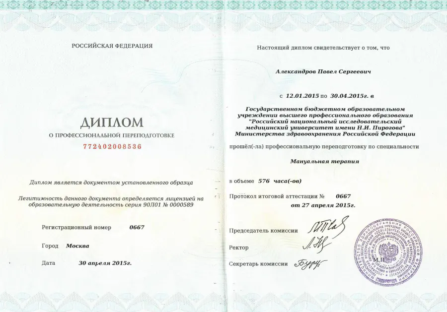 Диплом «Мануальная терапия», 2015
