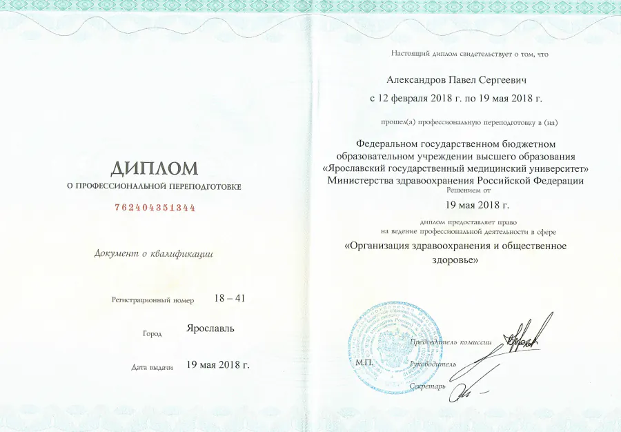 Диплом «Организация здравоохранения и общественное здоровье», 2018