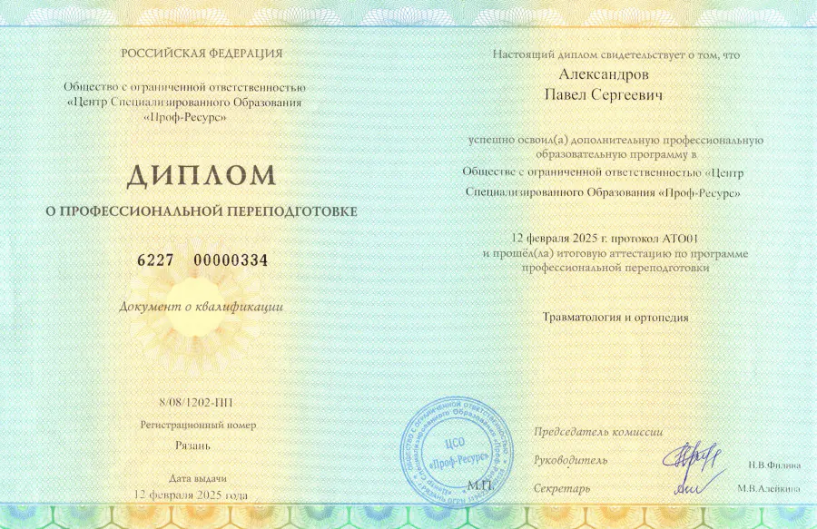 Диплом «Травматология и ортопедия», 2025