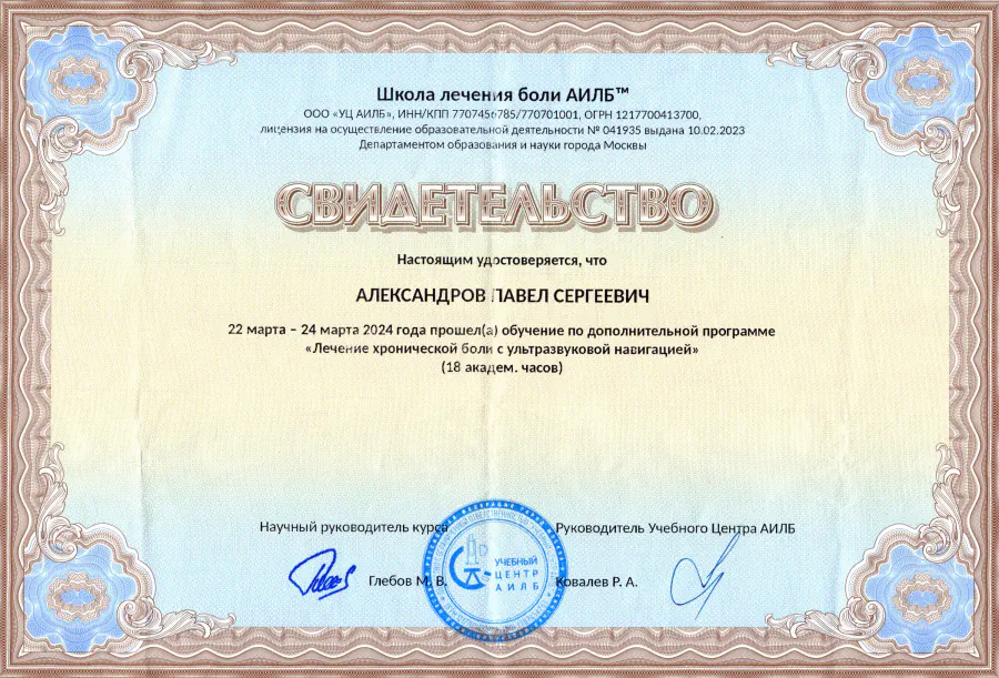 Свидетельство «УЗИ-навигация», 2024